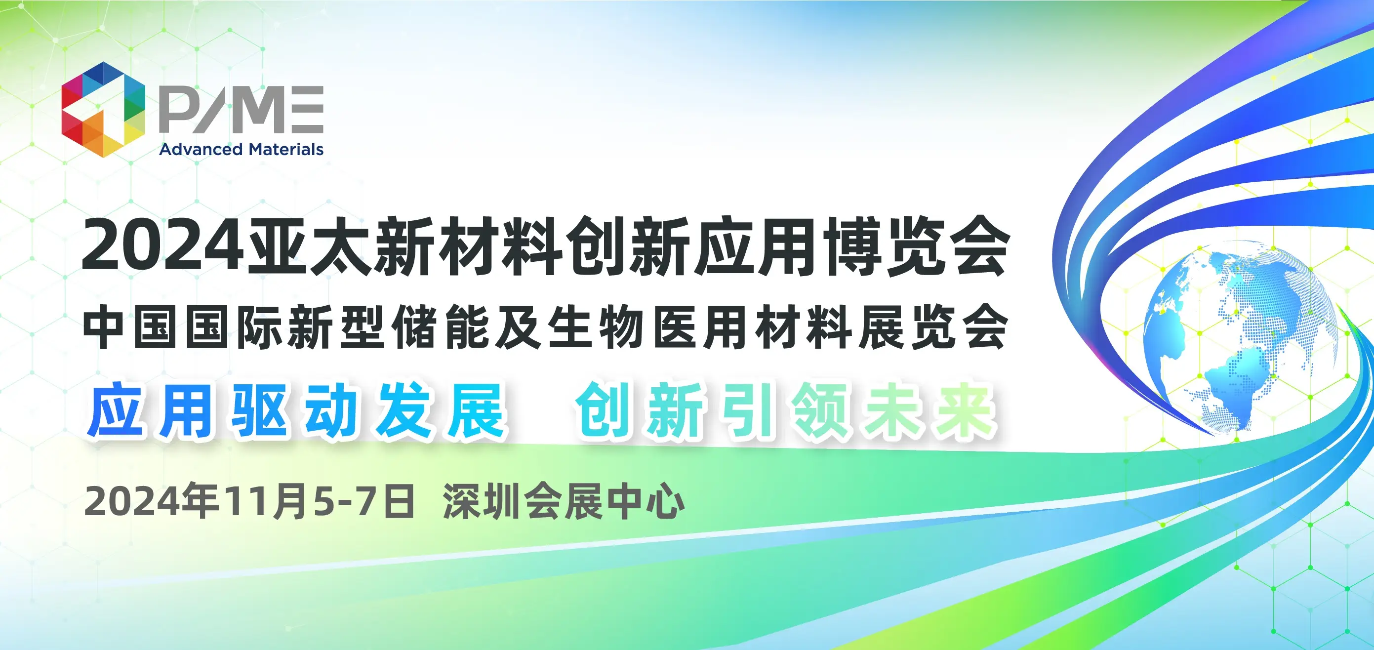 2024亚太新材料创新应用博览会将于11月5日—7日在深圳举办(图1)